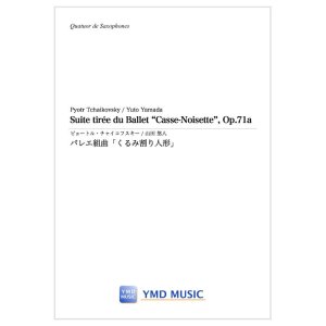 画像: サックス4重奏楽譜　バレエ組曲「くるみ割り人形」 作曲／チャイコフスキー　編曲／山田 悠人　【2022年3月中頃発売】