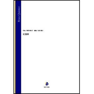 画像: 金管5重奏楽譜　 紅蓮華（草野華余子／岩渕陽介 編曲）【2022年3月取扱開始】