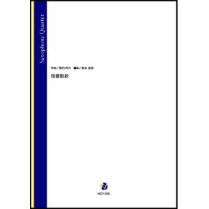 画像: サックス4重奏楽譜 　残響散歌（飛内将大／岩本佳浩 編曲）鬼滅の刃「遊郭編」のオープニングテーマ【2022年3月取扱開始】