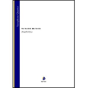 画像: サックス4重奏楽譜 　アルデバラン（森山直太朗／岩本佳浩 編曲）【2022年3月取扱開始】
