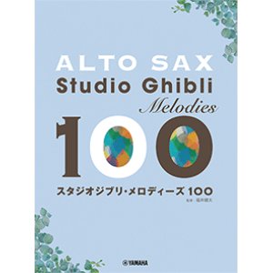 画像: アルトサックスソロ楽譜 　アルトサックス スタジオジブリ・メロディーズ 100【2022年8月15日発売】