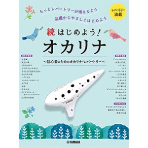 画像: オカリーナソロ楽譜　続はじめよう！オカリナ　初心者のためのオカリナ・レパートリー【2022年8月取扱開始】