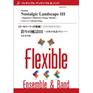 画像: フレキシブルアンサンブル　5〜9パート＋打楽器：彩りの風景III 〜日本の童謡メドレー〜／芳賀 傑【2022年8月取扱開始】