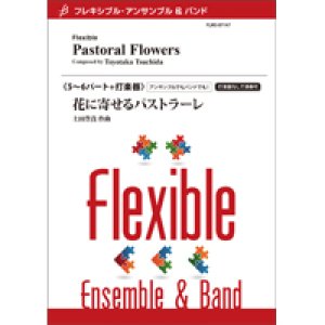 画像: フレキシブルアンサンブル5〜6パート＋打楽器：花に寄せるパストラーレ／土田豊貴　【2022年8月取扱開始】