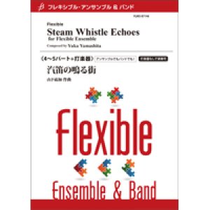 画像: フレキシブルアンサンブル　　4〜5パート＋打楽器：汽笛の鳴る街／山下祐加【2022年8月取扱開始】