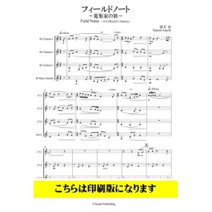 画像: 【特別受注発注商品】　クラリネットアンサンブル楽譜　クラリネット4重奏　フィールドノート〜蒐集家の旅〜（足立正）【2022年9月取扱開始】