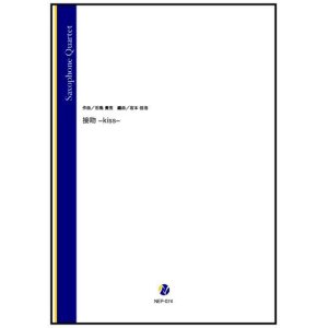 画像: サックス4重奏楽譜 　接吻 -kiss-（田島貴男／岩本佳浩 編曲）【2022年9月取扱開始】