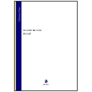 画像: クラリネット２重奏楽譜　赤とんぼ（山田耕筰／小村英生 編曲）【2022年9月取扱開始】