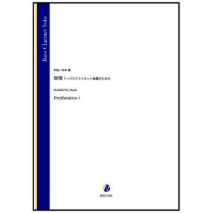 画像: バスクラリネットソロ楽譜　増殖 I 〜バスクラリネット独奏のための（杉本能）【2022年9月取扱開始】