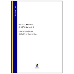 画像: クラリネット２重奏楽譜　オペラ「カルメン」より（G.ビゼー／小村英生 編曲）【2022年9月取扱開始】