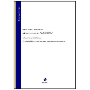 画像: クラリネット２重奏楽譜　歌劇「ジャンニ・スキッキ」より “私のお父さん”（G.プッチーニ／小村英生 編曲）【2022年9月取扱開始】