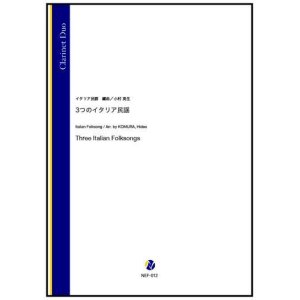 画像: クラリネット２重奏楽譜　3つのイタリア民謡（イタリア民謡／小村英生 編曲）【2022年9月取扱開始】