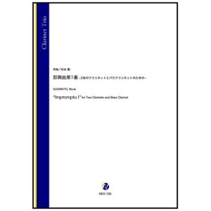 画像: クラリネット3重奏楽譜　即興曲第1番 -2本のクラリネットとバスクラリネットのための-（杉本能）【2022年9月取扱開始】