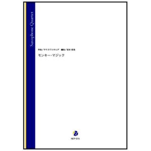 画像: サックス4重奏楽譜 　モンキー・マジック（タケカワユキヒデ／岩本佳浩 編曲）【2022年9月取扱開始】