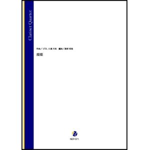 画像: クラリネット４重奏楽譜　燦燦（UTA、三浦大知／渡部哲哉 編曲）【2022年9月取扱開始】