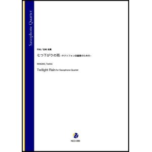 画像: サックス4重奏楽譜 七つ下がりの雨 -サクソフォン四重奏のための-（岩崎俊貴）【2022年9月取扱開始】