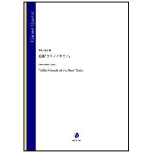 画像: クラリネット4重奏楽譜　組曲「ウミノイキモノ」（金山徹）【2022年9月取扱開始】