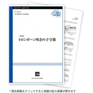 画像: トロンボーン＆ピアノ楽譜　	トロンボーン吹きの子守歌 　三澤 慶作曲【2022年10月取扱開始】