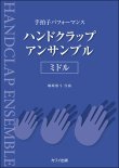 画像1: ハンドクラップ楽譜　カワイ出版 ハンドクラップ・アンサンブル/ミドル　著者：嶋崎雄斗　【2022年12月取扱開始】