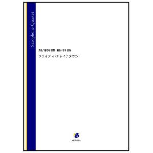 画像: サックス4重奏楽譜  フライディ・チャイナタウン（海老名泰葉／岩本佳浩 編曲）【2023年3月20日取扱開始】