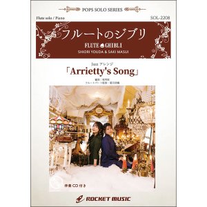 画像: フルートソロ＆ピアノ楽譜　Arrietty’s Song(映画「借りぐらしのアリエッティ」主題歌)【フルート】(ピアノ伴奏譜&カラオケCD付) ★ケルト音楽風の曲調の映画主題歌★【2023年6月取扱開始】