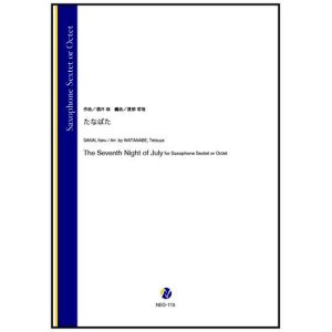 画像: サックス６~８重奏楽譜 たなばた（酒井格／渡部哲哉 編曲） 【2023年6月取扱開始】