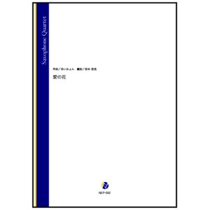 画像: サックス４重奏楽譜 　愛の花（あいみょん／岩本佳浩 編曲）【2023年7月取扱開始】