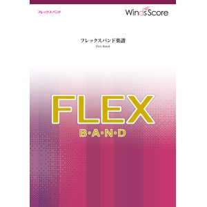 画像: フレックスバンド重奏楽譜（最小8人から演奏可能）ちゅ、多様性。　TVアニメ「チェンソーマン」エンディングテーマ【2023年8取扱開始】