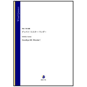 画像: 木管５重奏楽譜   グッバイ！ミスター・ワンダー（川田佳誠）【2023年8月取扱開始】