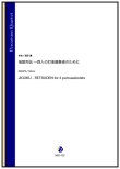 画像1: 打楽器4重奏楽譜　地獄列伝 〜四人の打楽器奏者のために（酒田建）【2023年8月取扱開始】