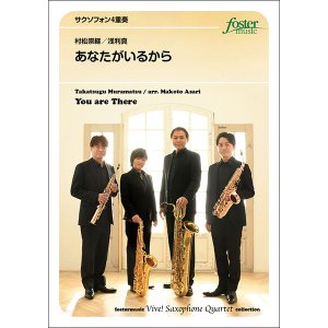 画像: サックス4重奏楽譜 　あなたがいるから：村松崇継 / 浅利真【2023年8月取扱開始】