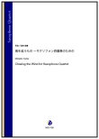 画像1: サックス４重奏楽譜 　風を追うもの 〜サクソフォン四重奏のための　作曲：岩崎俊貴【2023年9月取扱開始】