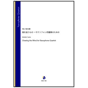 画像: サックス４重奏楽譜 　風を追うもの 〜サクソフォン四重奏のための　作曲：岩崎俊貴【2023年9月取扱開始】