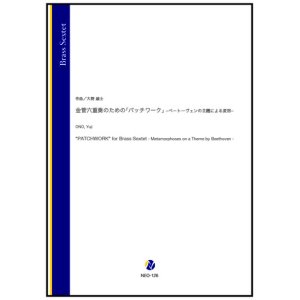 画像: 金管6重奏楽譜　金管六重奏のための「パッチワーク」ーベートヴェンの主題による変容ー　作曲：大野雄士【2023年9月取扱開始】