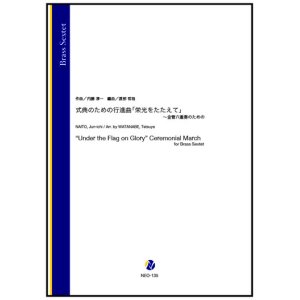 画像: 金管6重奏楽譜　式典のための行進曲「栄光をたたえて」〜金管六重奏のための（内藤淳一作曲／渡部哲哉 編曲）【2023年9月取扱開始】
