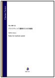 画像1: クラリネット6重奏楽譜　クラリネット六重奏のための組曲（姫野七弦）【2023年10月取扱開始】