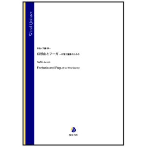 画像: 木管５重奏楽譜   幻想曲とフーガ 〜木管五重奏のための（内藤淳一）(Fl/Fl/Cl/Cl/B.Cl)【2023年10月取扱開始】