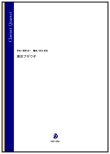 画像1: クラリネット4重奏楽譜　東京ブギウギ（服部良一／岩本佳浩 編曲）【2023年12月取扱開始】