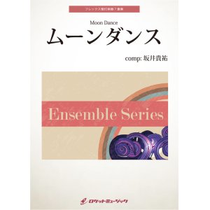 画像: フレックス管打楽器7重奏楽譜　ムーンダンス　作曲者：坂井貴祐（サカイ・タカマサ）【2024年1月19日取扱開始】