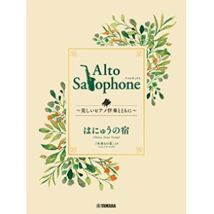 画像: アルトサックス&ピアノ楽譜　Alto Saxophone 〜美しいピアノ伴奏とともに〜 はにゅうの宿【2024年3月取扱開始】