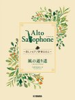 画像1: アルトサックス&ピアノ楽譜　Alto Saxophone 〜美しいピアノ伴奏とともに〜 風の通り道【2024年3月取扱開始】