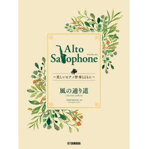 画像: アルトサックス&ピアノ楽譜　Alto Saxophone 〜美しいピアノ伴奏とともに〜 風の通り道【2024年3月取扱開始】