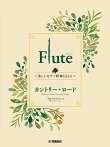 画像1: フルートソロ楽譜　Flute 〜美しいピアノ伴奏とともに〜 カントリー・ロード【2024年3月取扱開始】