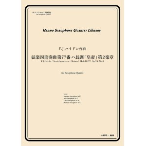 画像: サックス４重奏楽譜　弦楽四重奏曲 第77番 ハ長調 「皇帝」第2楽章　作曲：F.J.ハイドン　／中村均一（編曲）【2024年4月取扱い開始】