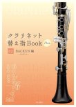 画像1: クラリネット教本　クラリネット替え指Book Plus 02 ＜バックーン編＞【2024年5月取扱開始】