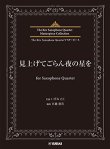 画像1: サックス4重奏楽譜　見上げてごらん夜の星を for Saxophone Quartet【2024年6月取扱開始】