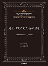 画像: サックス4重奏楽譜　見上げてごらん夜の星を for Saxophone Quartet【2024年6月取扱開始】