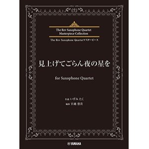 画像: サックス4重奏楽譜　見上げてごらん夜の星を for Saxophone Quartet【2024年6月取扱開始】