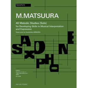 画像: サクソフォン教本　松浦真沙/40のメロディック・エチュード~読譜力と表現力を高めるために~【独奏用】【2024年6月取扱開始】