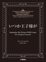 画像: サックス4重奏楽譜　いつか王子様が for Saxophone Quartet【2024年6月取扱開始】